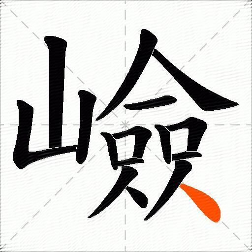 嶮