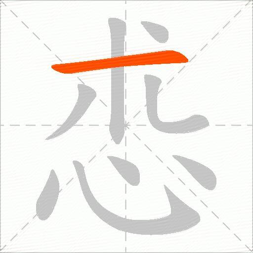 怷
