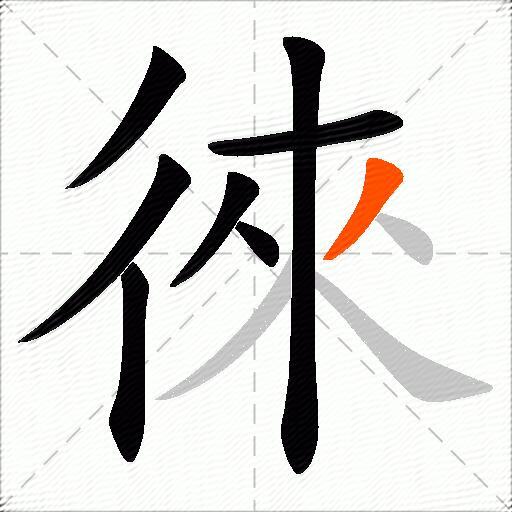 徠
