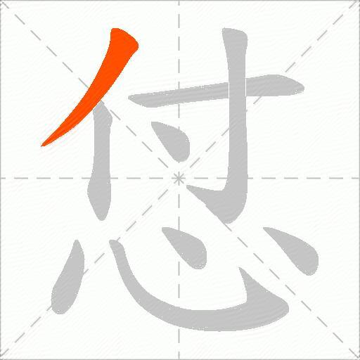 怤