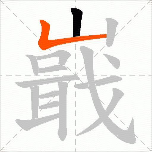 嶯