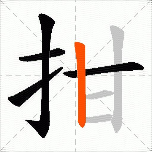拑