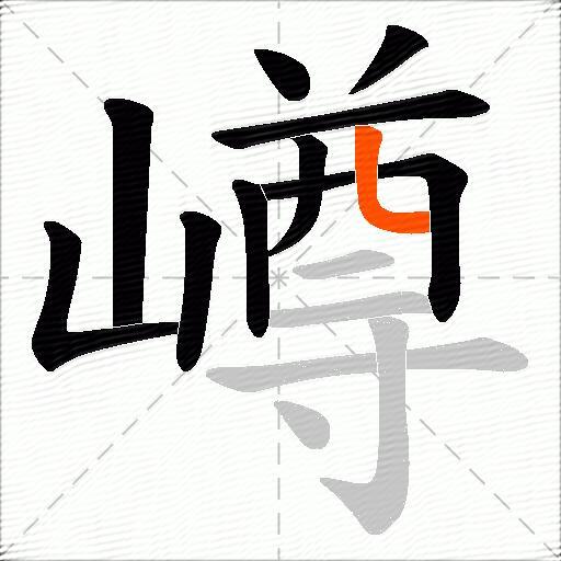 嶟