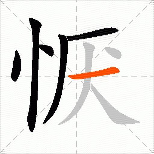 恹