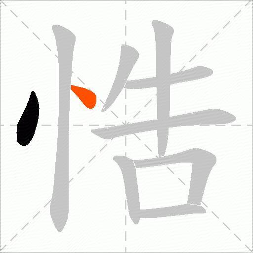 悎