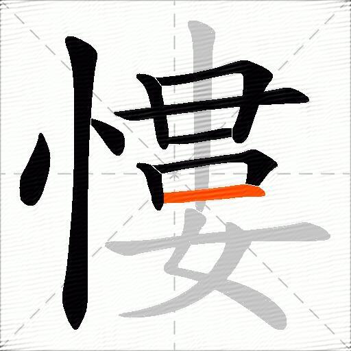 慺
