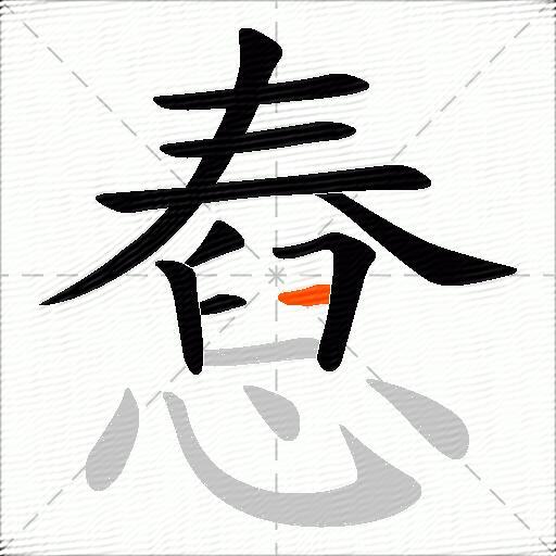 憃