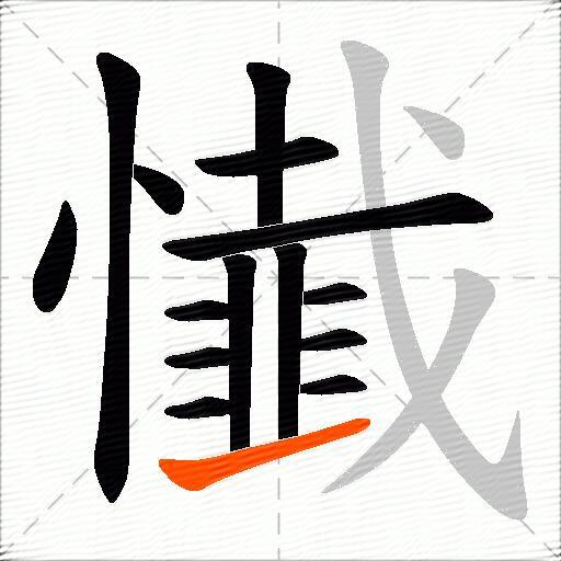 懴