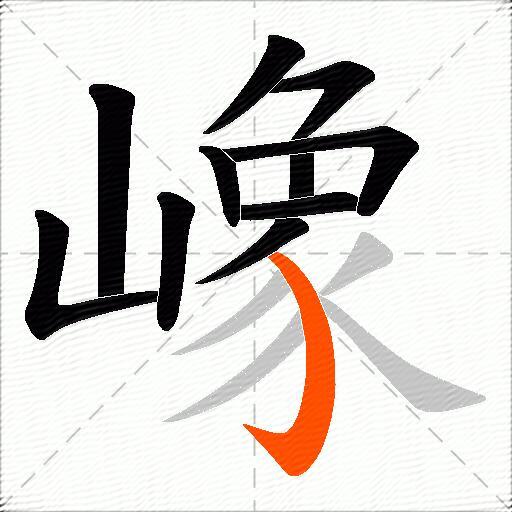 嶑