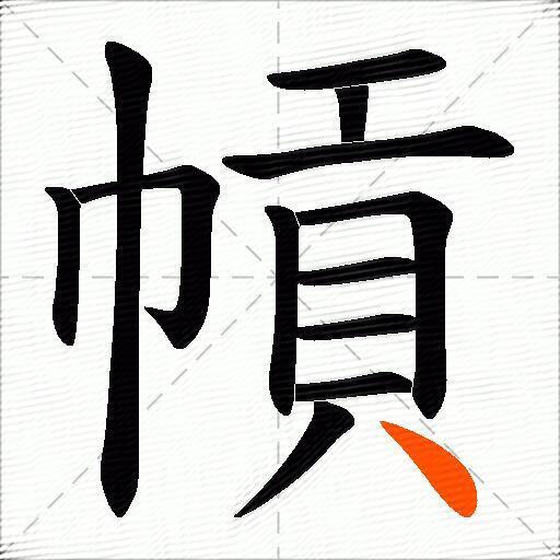 幊
