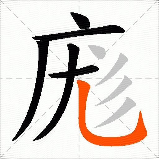 庬