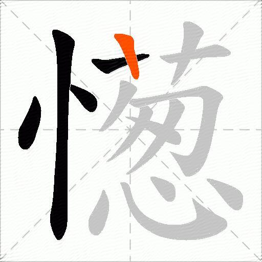 憽
