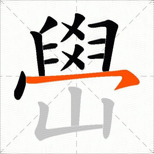 嶨