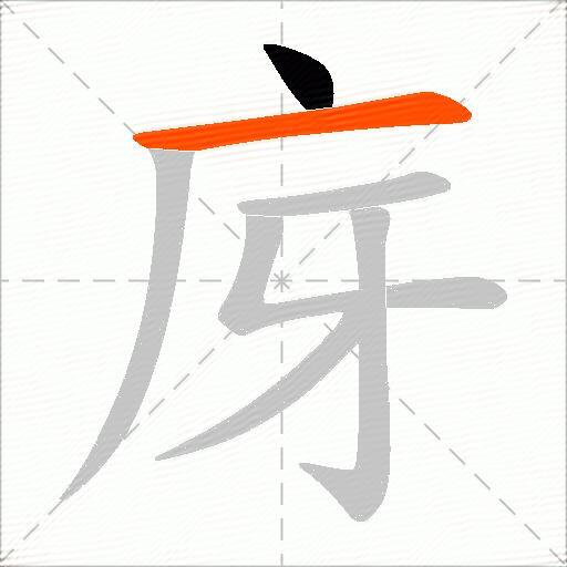 庌
