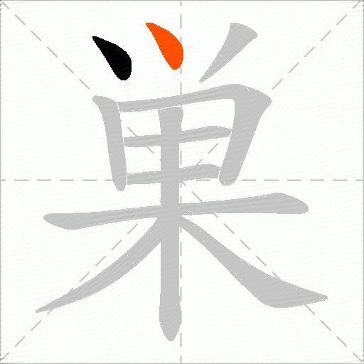 巣