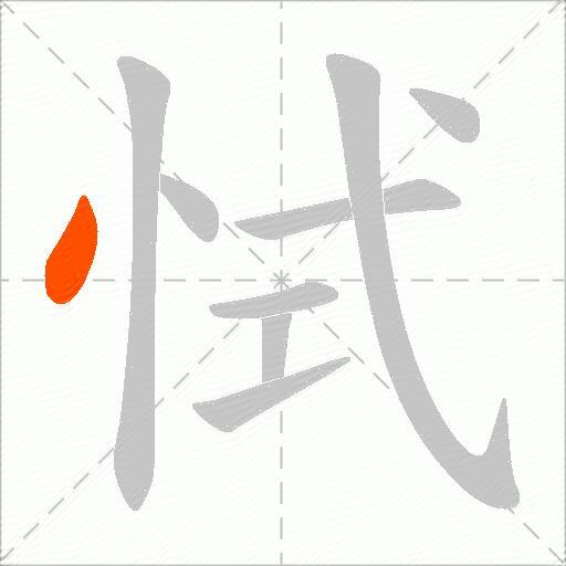 恜
