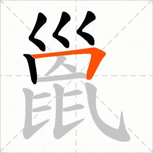 巤