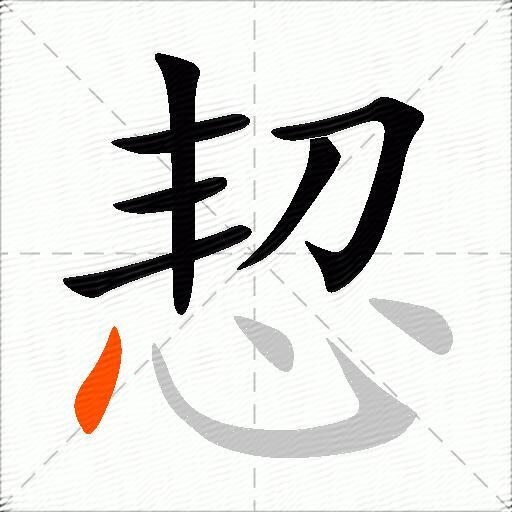恝