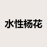 水性杨花是什么意思
