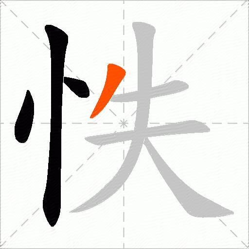 怢