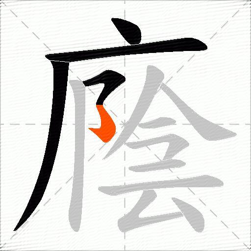 廕