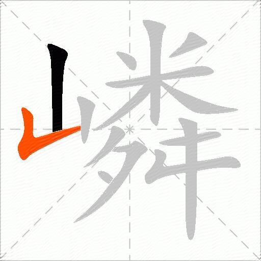 嶙