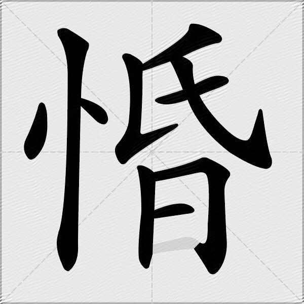 惛