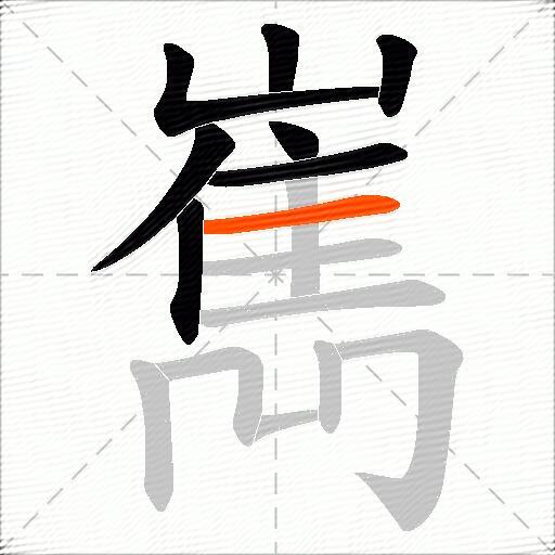 嶲
