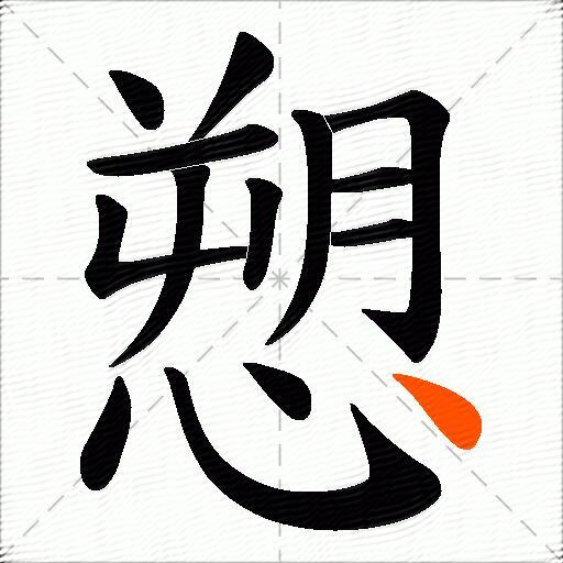愬