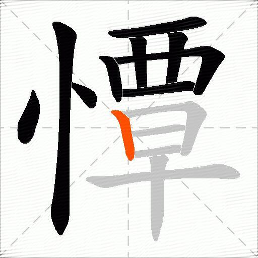憛