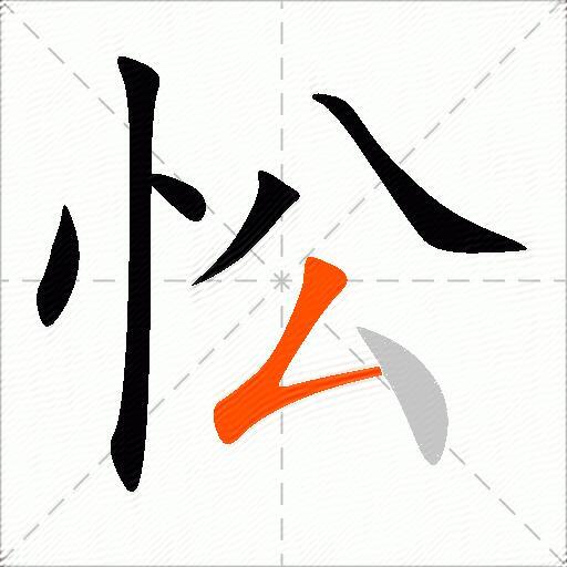 忪
