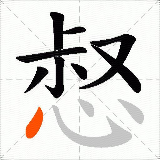 惄