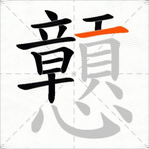 戅
