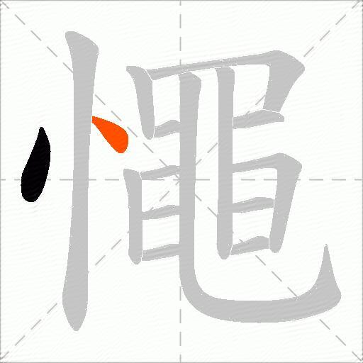 憴