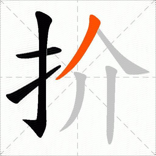 扴