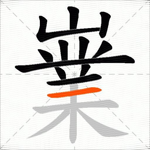 嶪