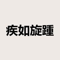 疾如旋踵是什么意思