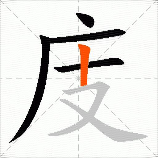 庋