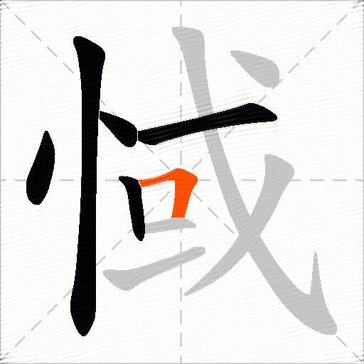 惐