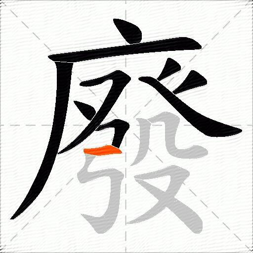 廢