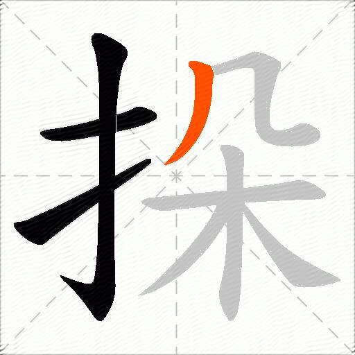 挆