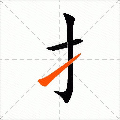 扌