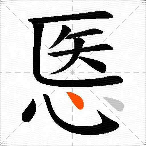 悘