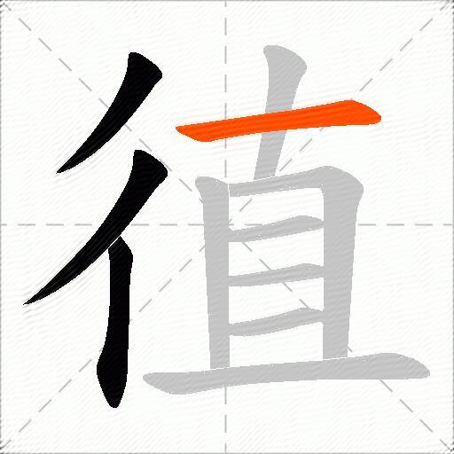 徝