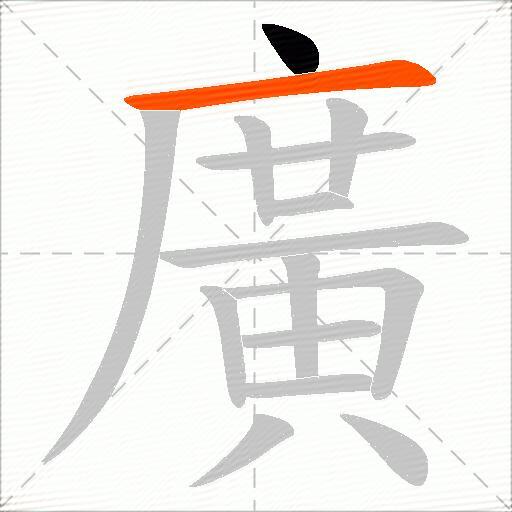 廣