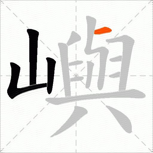 嶼