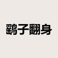 鹞子翻身是什么意思