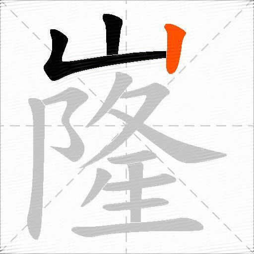 嶐