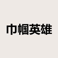 巾帼英雄是什么意思