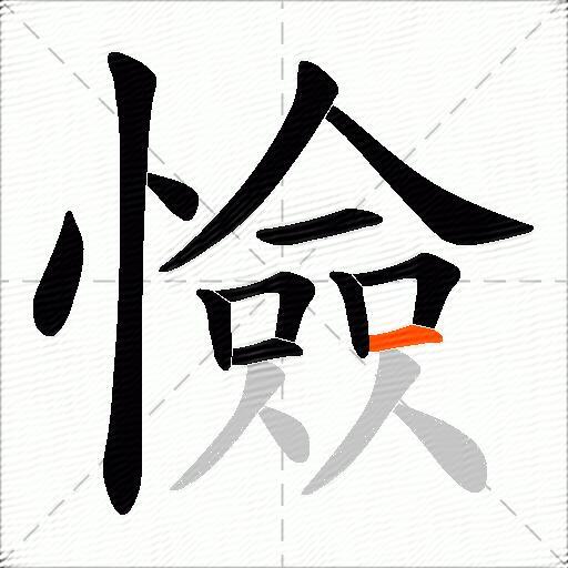 憸